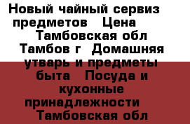 Новый чайный сервиз. 14 предметов › Цена ­ 1 200 - Тамбовская обл., Тамбов г. Домашняя утварь и предметы быта » Посуда и кухонные принадлежности   . Тамбовская обл.